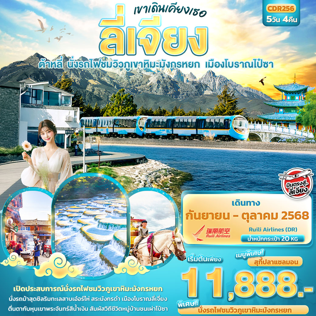 ทัวร์จีน เขาเดินเคียงเธอ ลี่เจียง ต้าหลี่ นั่งรถไฟชมวิวภูเขาหิมะมังกรหยก เมืองโบราณไป๋ชา 5วัน 4คืน (DR)