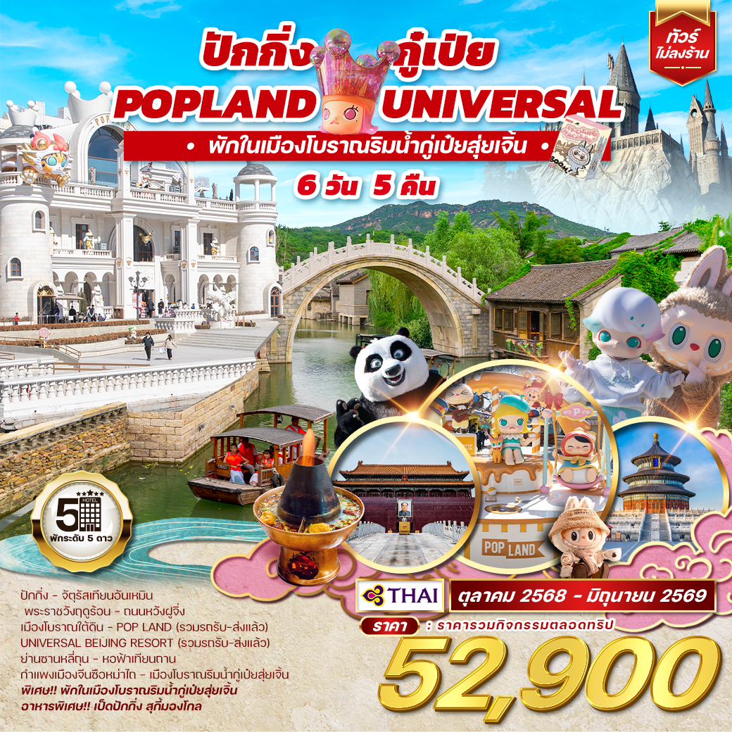 ทัวร์จีน  ปักกิ่ง กู๋เป่ย Popland Universal 6วัน 5คืน (TG)