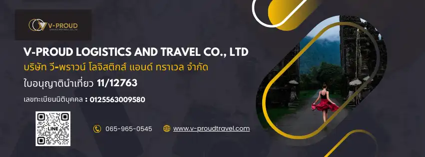 วี-พราวน์ โลจิสติกส์ แอนด์ ทราเวล