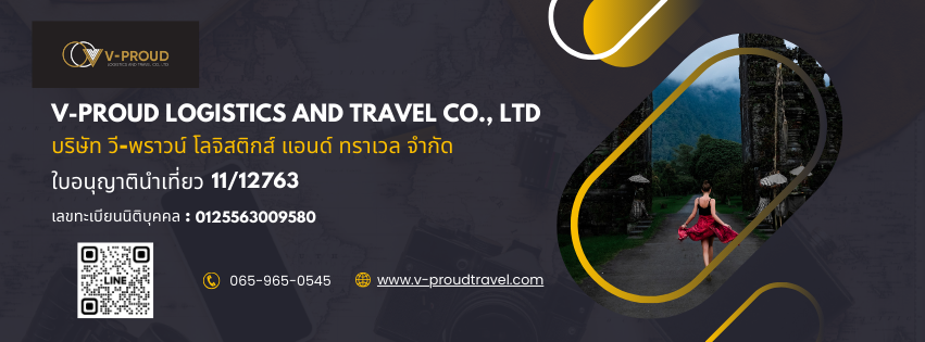 วี-พราวน์ โลจิสติกส์ แอนด์ ทราเวล