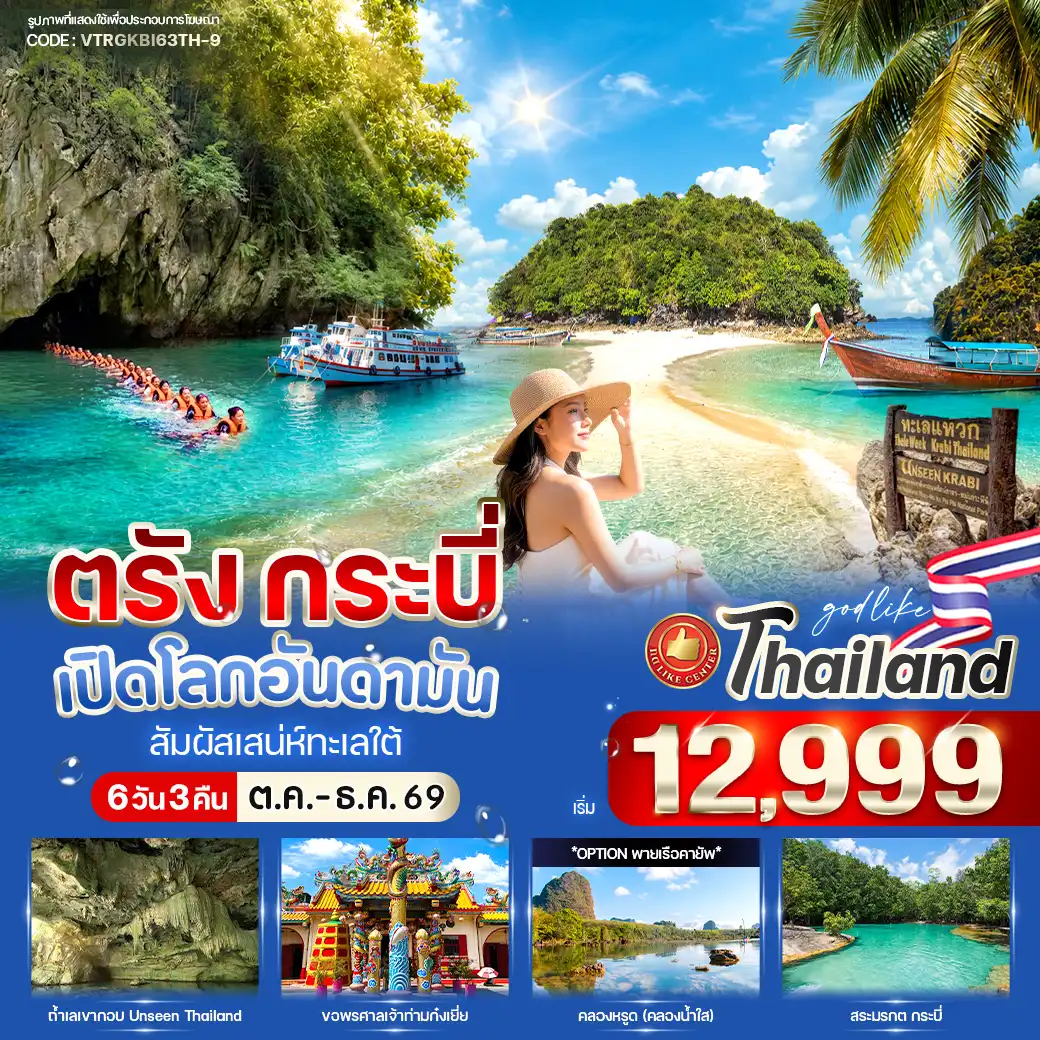 ทัวร์ตรัง-กระบี่ เปิดโลกอันดามัน สัมผัสเสน่ห์ทะเลใต้ 6วัน 3คืน