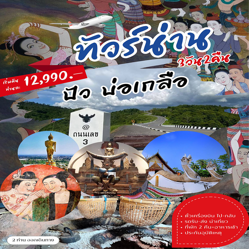 ทัวร์น่าน ปัว บ่อเกลือ 3วัน 2คืน (DD,FD)