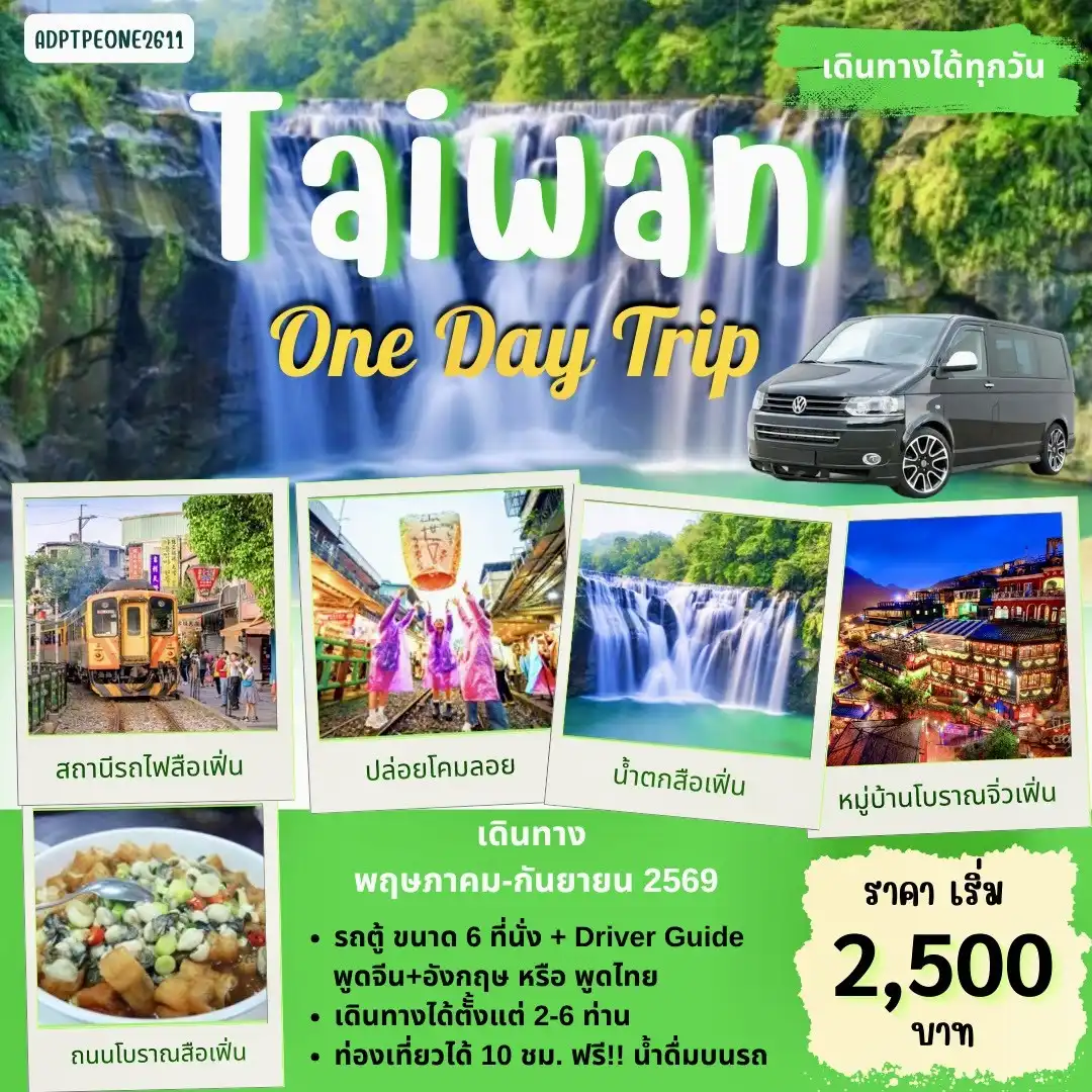 แพคเกจทัวร์ TAIWAN 1 DAY TOUR_04