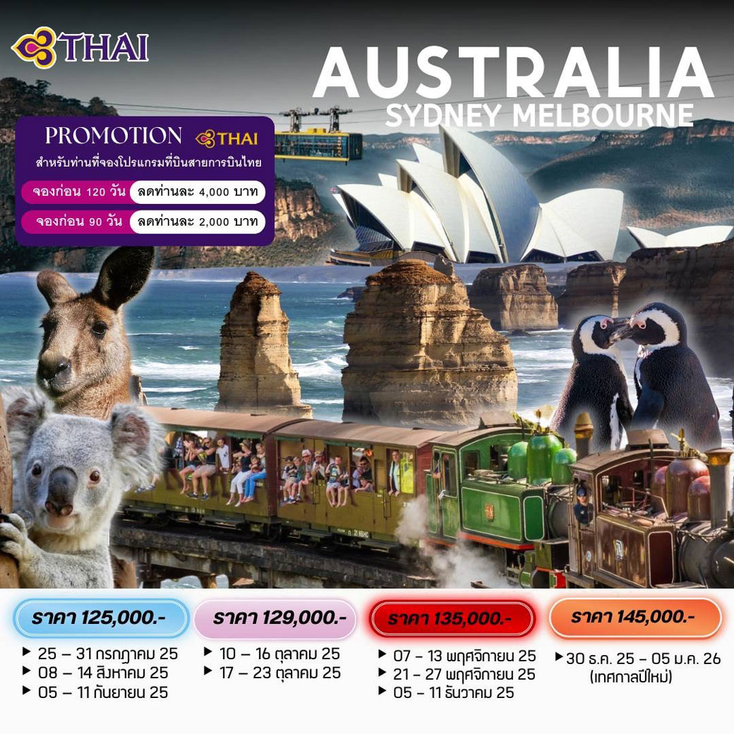ทัวร์ออสเตร AUSTRALIA SYDNEY -  MELBOURNE  7วัน  5คืน (TG)