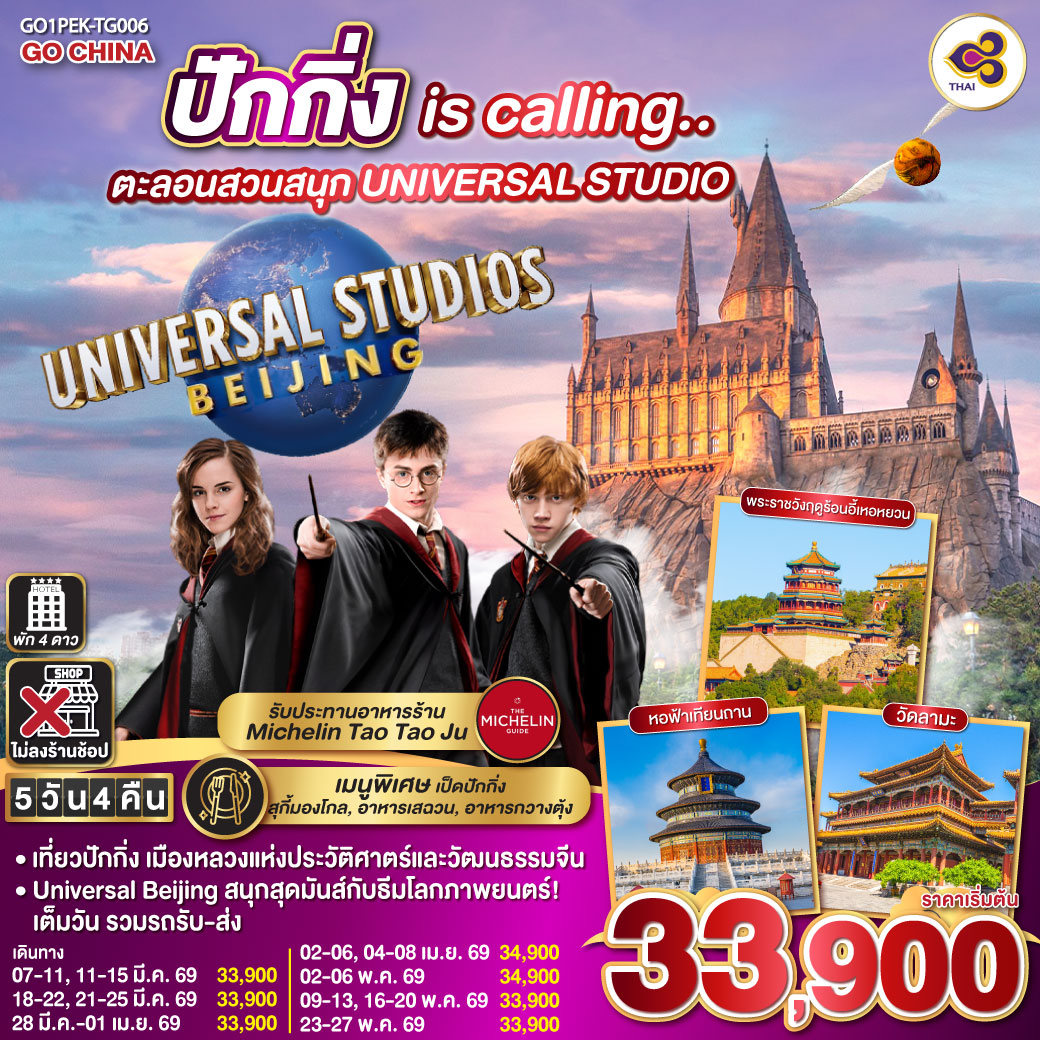 ทัวร์จีน ปักกิ่ง is calling.. ตะลอนสวนสนุก UNIVERSAL STUDIO 5วัน 4คืน (TG)