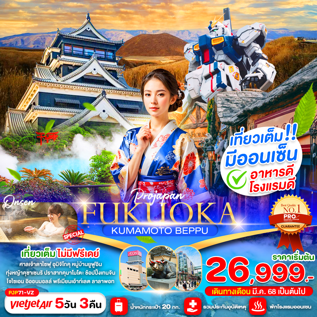 ทัวร์ญี่ปุ่น FUKUOKA KUMAMOTO BEPPU 5วัน 3คืน  (เที่ยวเต็ม ไม่มีฟรีเดย์)