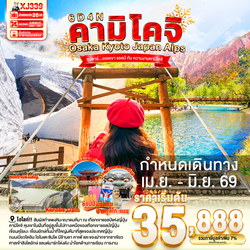 ทัวร์ญี่ปุ่น OSAKA KYOTO KAMIKOCHI JAPAN ALPS ซุปตาร์ ซุปตาร์ ยอดเขา แอลป์ กับ ความงามคามิโคจิ 6วัน 4คืน ()๋)