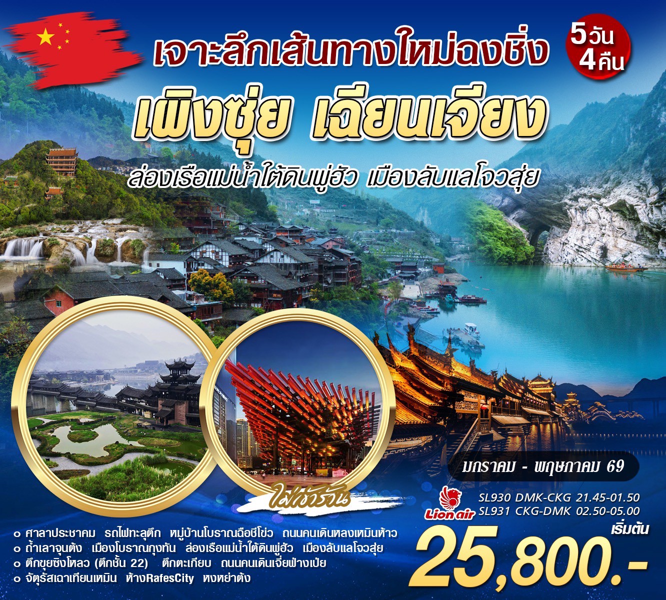 ทัวร์จีน เผิงซุ่ย เฉียนเจียง 5วัน 4คืน (SL)