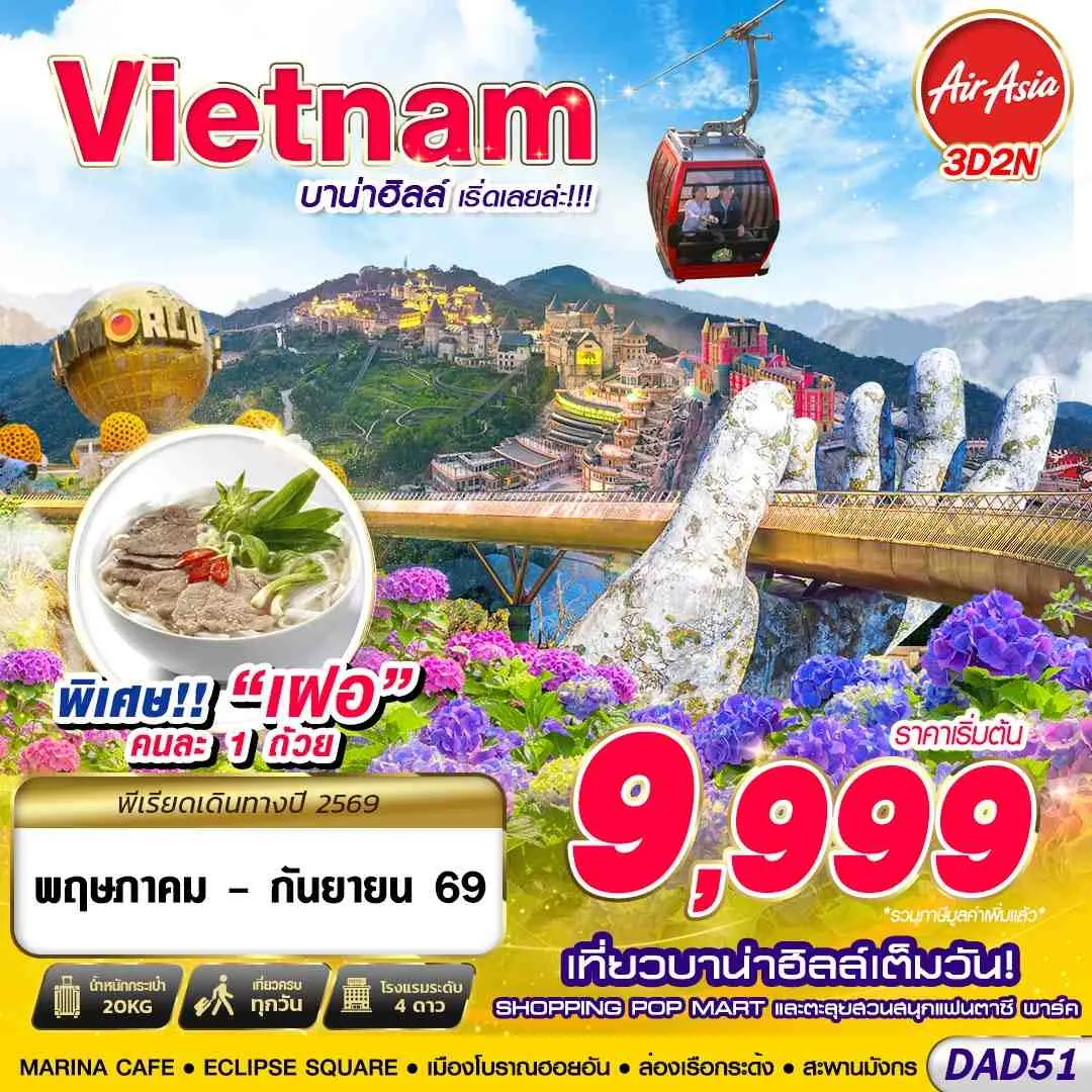 ทัวร์เวียดนาม DANANG บาน่าฮิลล์ เริ่ดเลยล่ะ!!! 3วัน 2คืน (FD)