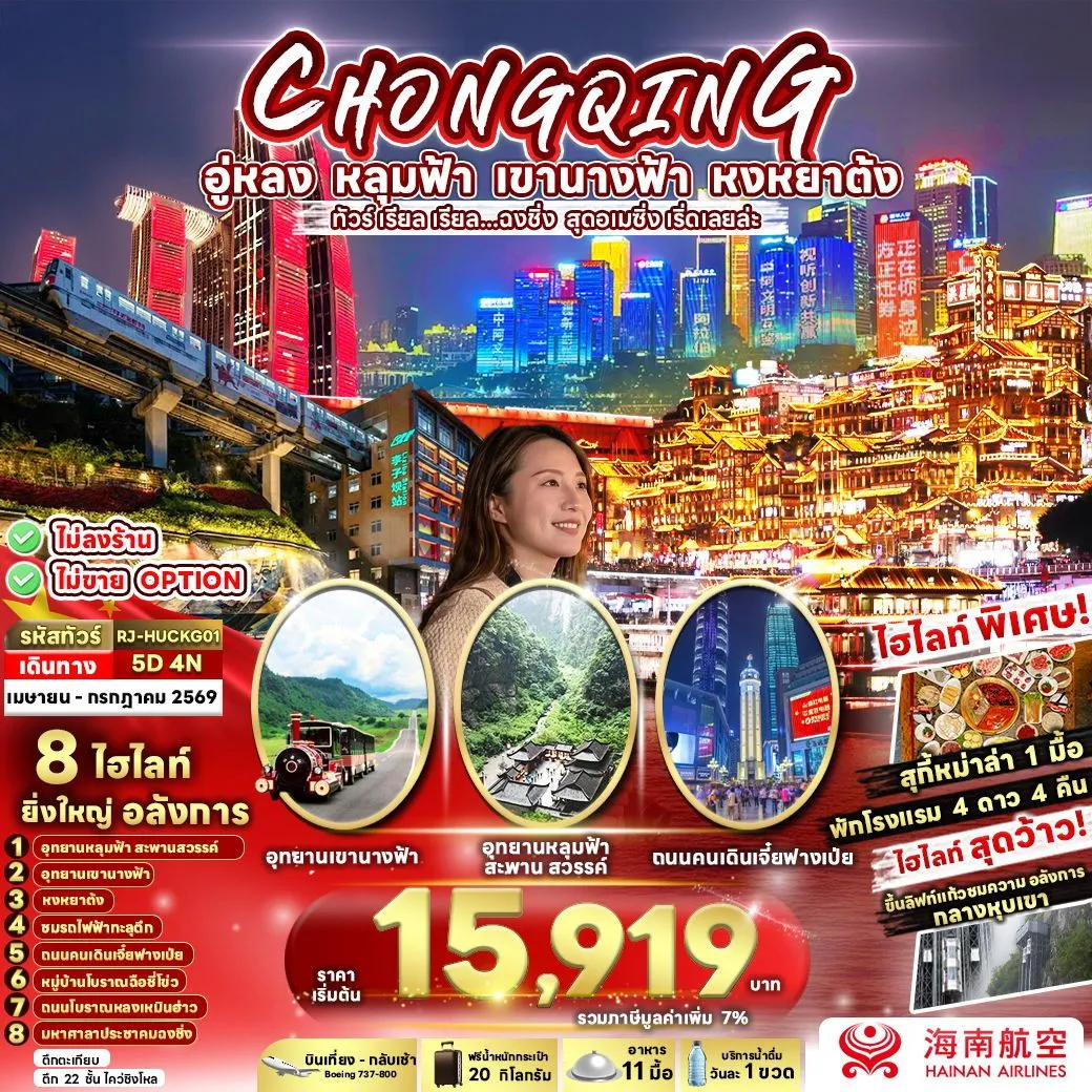 ทัวร์จีน  ทัวร์ เรียล เรียล...ฉงชิ่ง สุดอเมซิ่ง เริ่ดเลยล่ะ 5วัน 4คืน (HU)