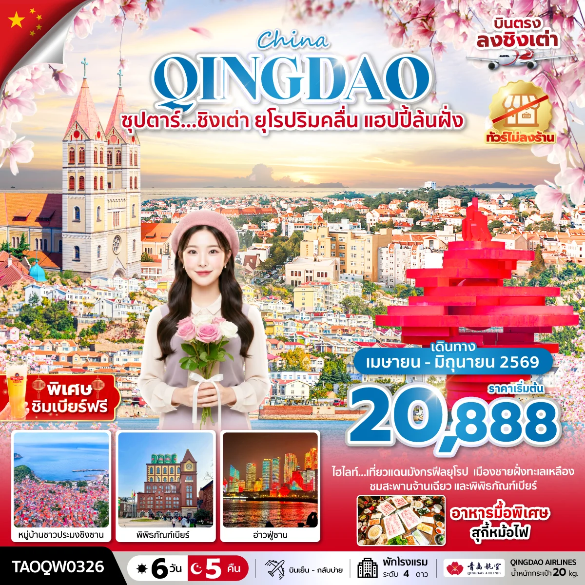 ทัวร์จีน ซุปตาร์...ชิงเต่า ยุโรปริมคลื่น แฮปปี้ล้นฝั่ง บินเย็น-กลับบ่าย (ทัวร์ไม่ลงร้าน) 6วัน 5คืน (QW)