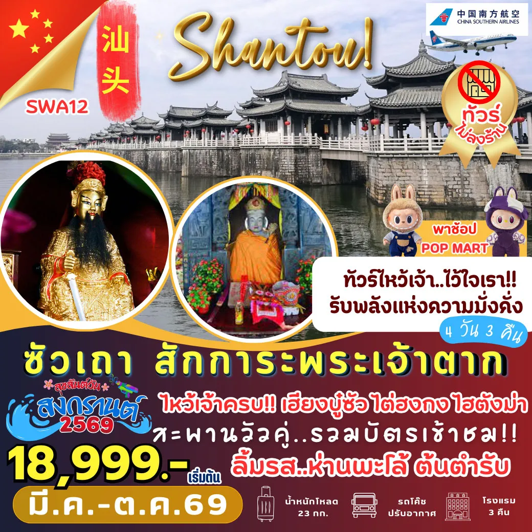 ทัวร์จีน ซัวเถา สักการะพระเจ้าตาก 4วัน 3คืน (CZ)
