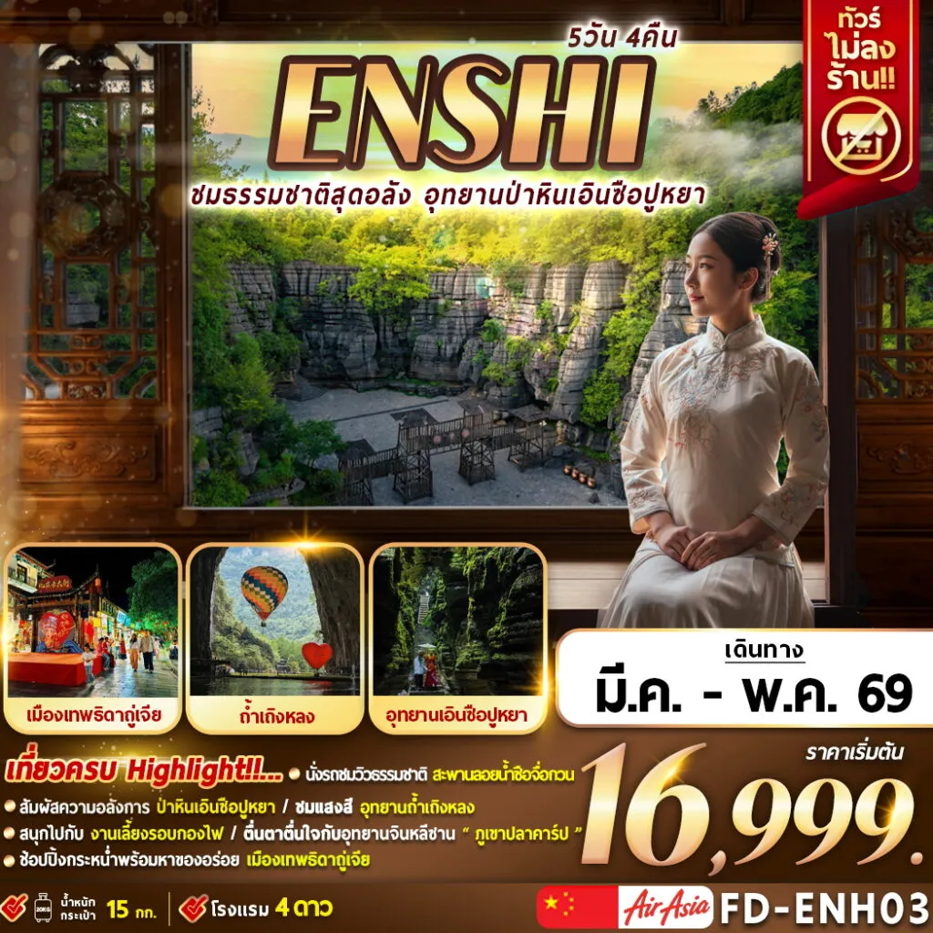 ทัวร์จีน ชมธรรมชาติสุดอลัง อุทยานป่าหินเอินซือปูหยา 5วัน 4คืน (FD)