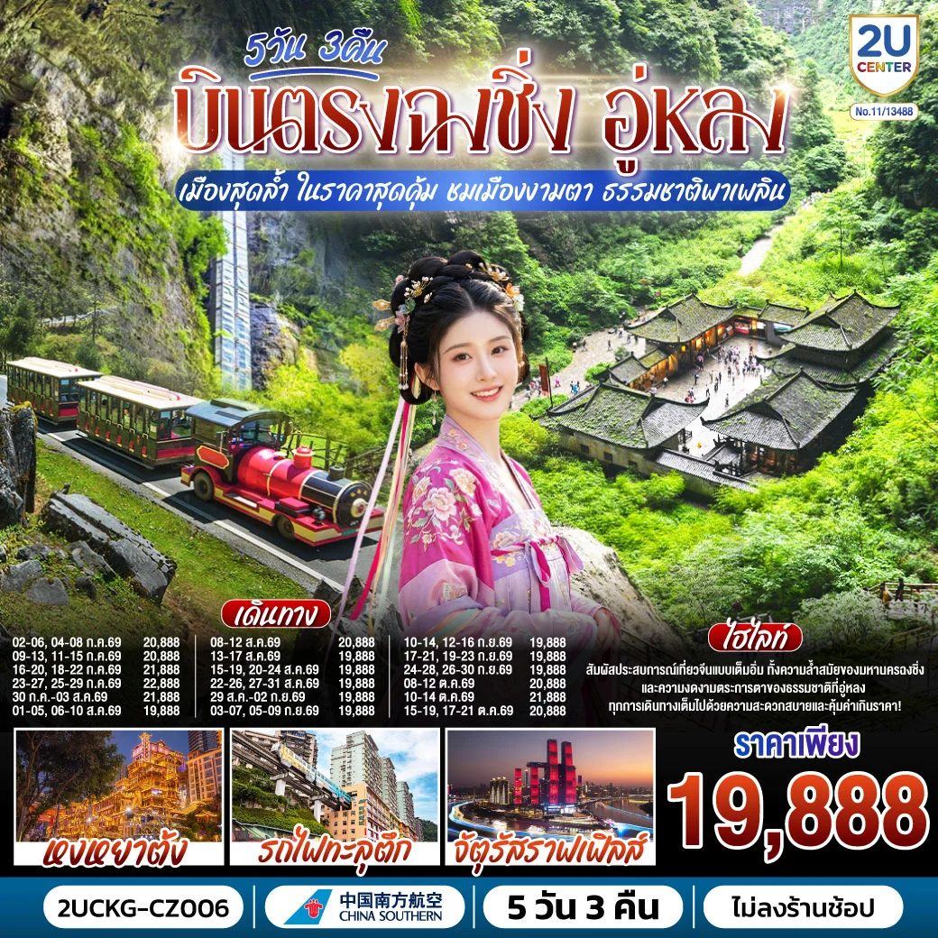 ทัวร์จีน บินตรงฉงชิ่ง อู่หลง เมืองสุดล้ำ ในราคาสุดคุ้ม ชมเมืองงามตา ธรรมชาติพาเพลิน 5วัน 3คืน (CZ)
