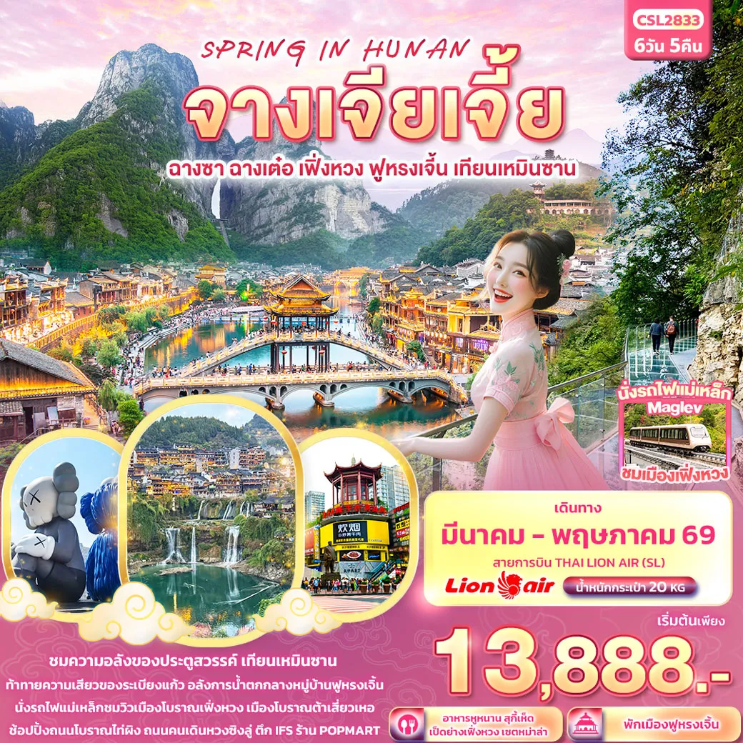 ทัวร์จีน SPRING IN HUNAN จางเจียเจี้ย ฉางซา ฉางเต๋อ เฟิ่งหวง ฟูหรงเจิ้น เทียนเหมินซาน 6วัน 5คืน (SL)