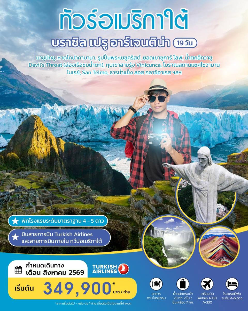ทัวร์อเมริกาใต้ บราซิล เปรู อาร์เจนติน่า 19วัน 15คืน (TK) AUGUST 2026