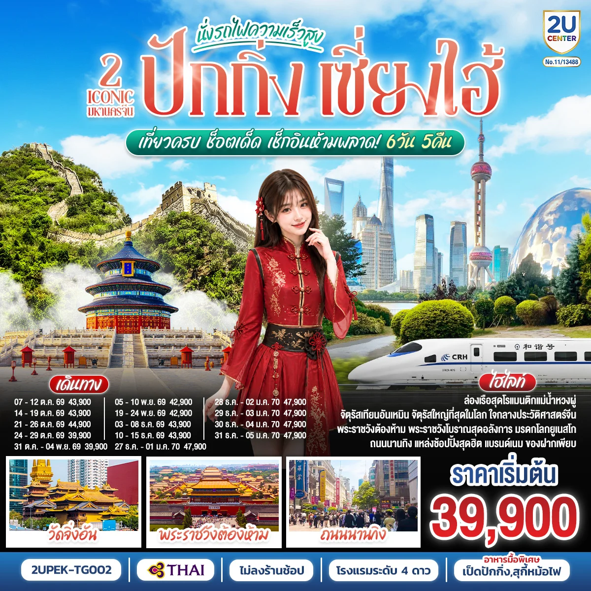 ทัวร์จีน 2 Iconic มหานครจีน ปักกิ่ง เซี่ยงไฮ้ (นั่งรถไฟความเร็วสูง)  เที่ยวครบ ช็อตเด็ด เช็กอินห้ามพลาด! 6วัน 5คืน (TG)