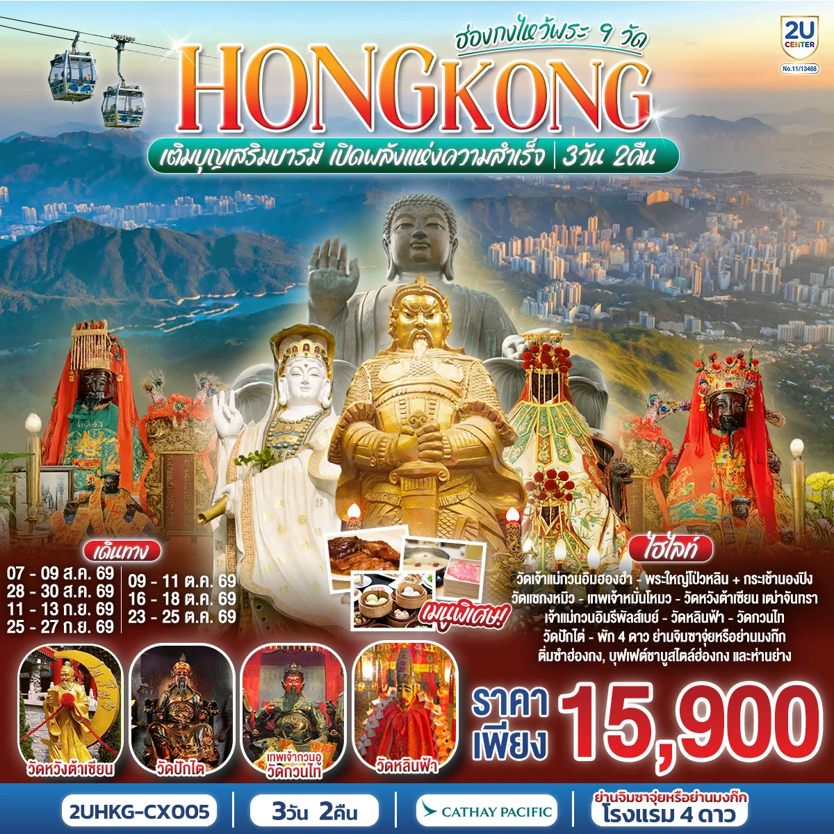 ทัวร์ฮ่องกง HONGKONG ไหว้พระ 9 วัด นั่งกระเช้านองปิง 3วัน 2คืน (CX)