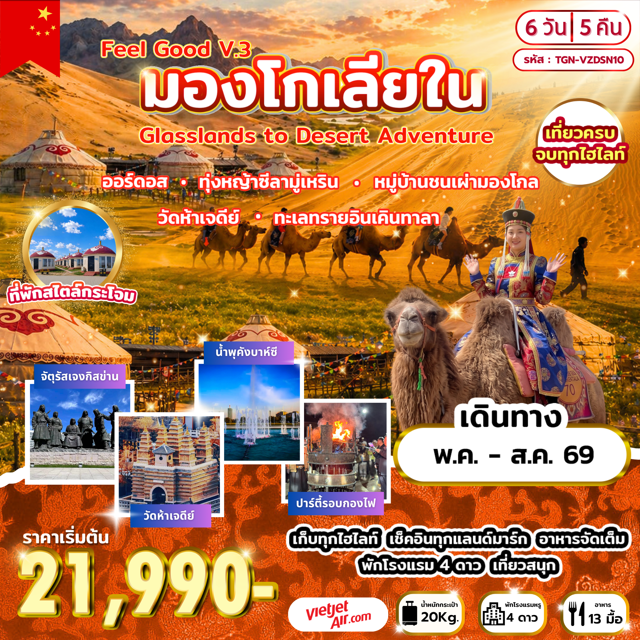 ทัวร์จีน Feel Good V.3 มองโกเลียใน Grasslands to Desert Adventure 6วัน 5คืน (VZ)