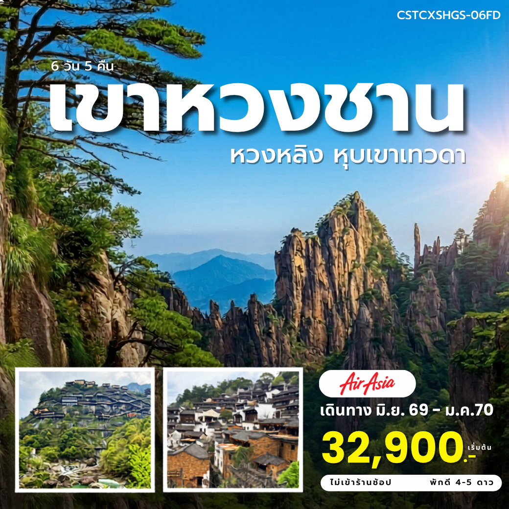 ทัวร์จีน เขาหวงซาน หวงหลิง หุบเขาเทวดา 6วัน 5คืน (FD)