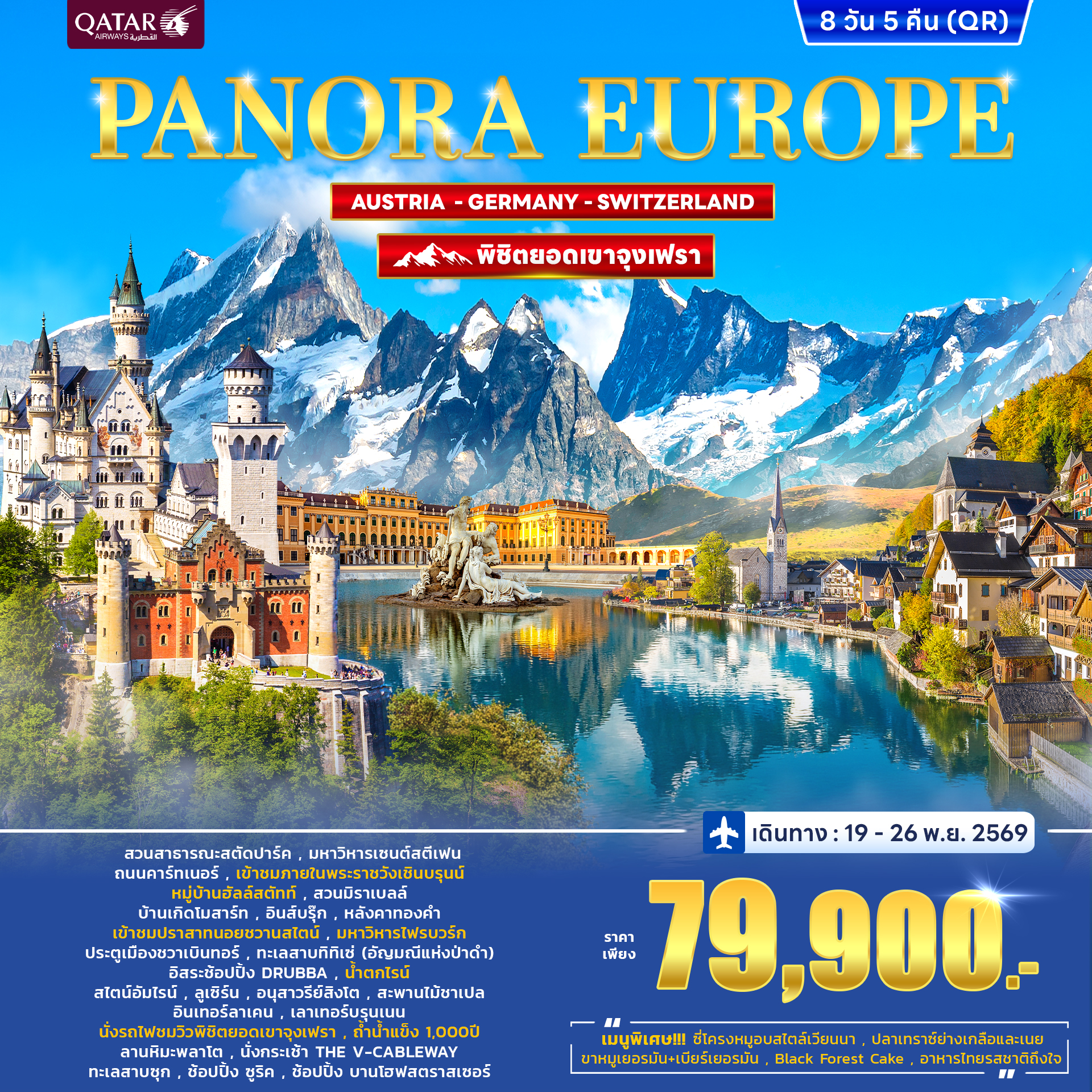 PANORA EUROPE Austria – Germany - Switzerland (Jungfrau) 8D5N (QR)
