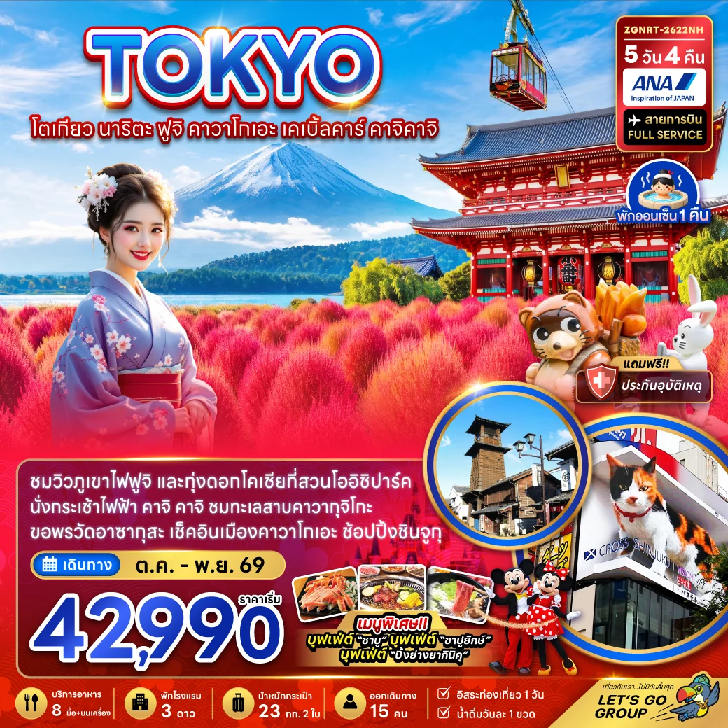 ทัวร์ญี่ปุ่น โตเกียว นาริตะ ฟุจิ คาวาโกเอะ เคเบิ้ลคาร์ คาจิคาจิ (ชมทุ่งโคเชีย) 5วัน 4คืน (NH)