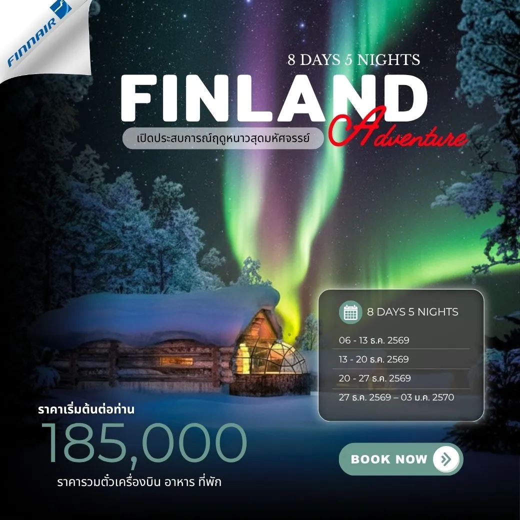 ทัวร์ฟินแลนด์ Finland Adventure 8วัน 6คืน (AY)