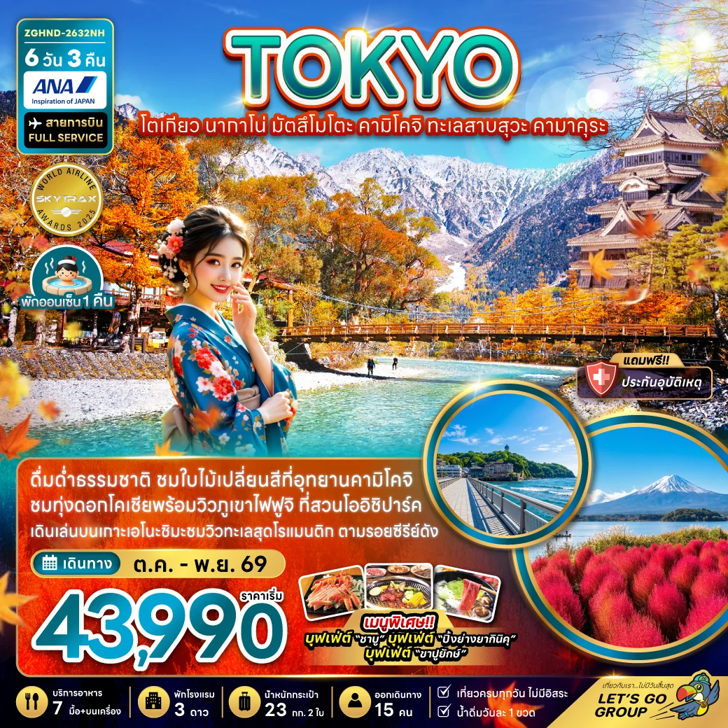 ทัวร์ญี่ปุ่น โตเกียว นากาโน่ มัตสึโมโตะ คามิโคจิ ทะเลสาบสุวะ คามาคุระ 6วัน 3คืน (NH)