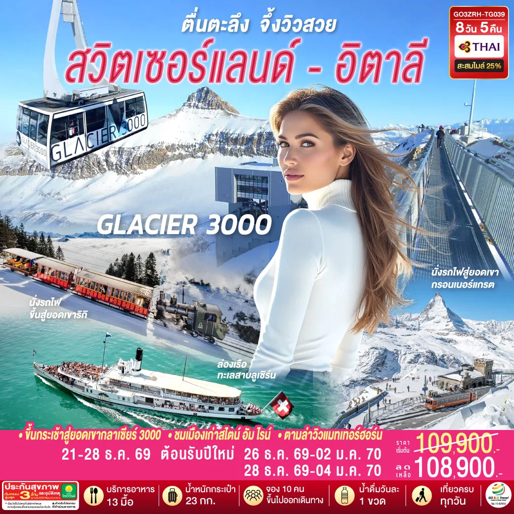 ทัวร์สวิตเซอร์แลนด์ - อิตาลี ตื่นตะลึง จึ้งวิวสวย 8วัน 5คืน (TG)