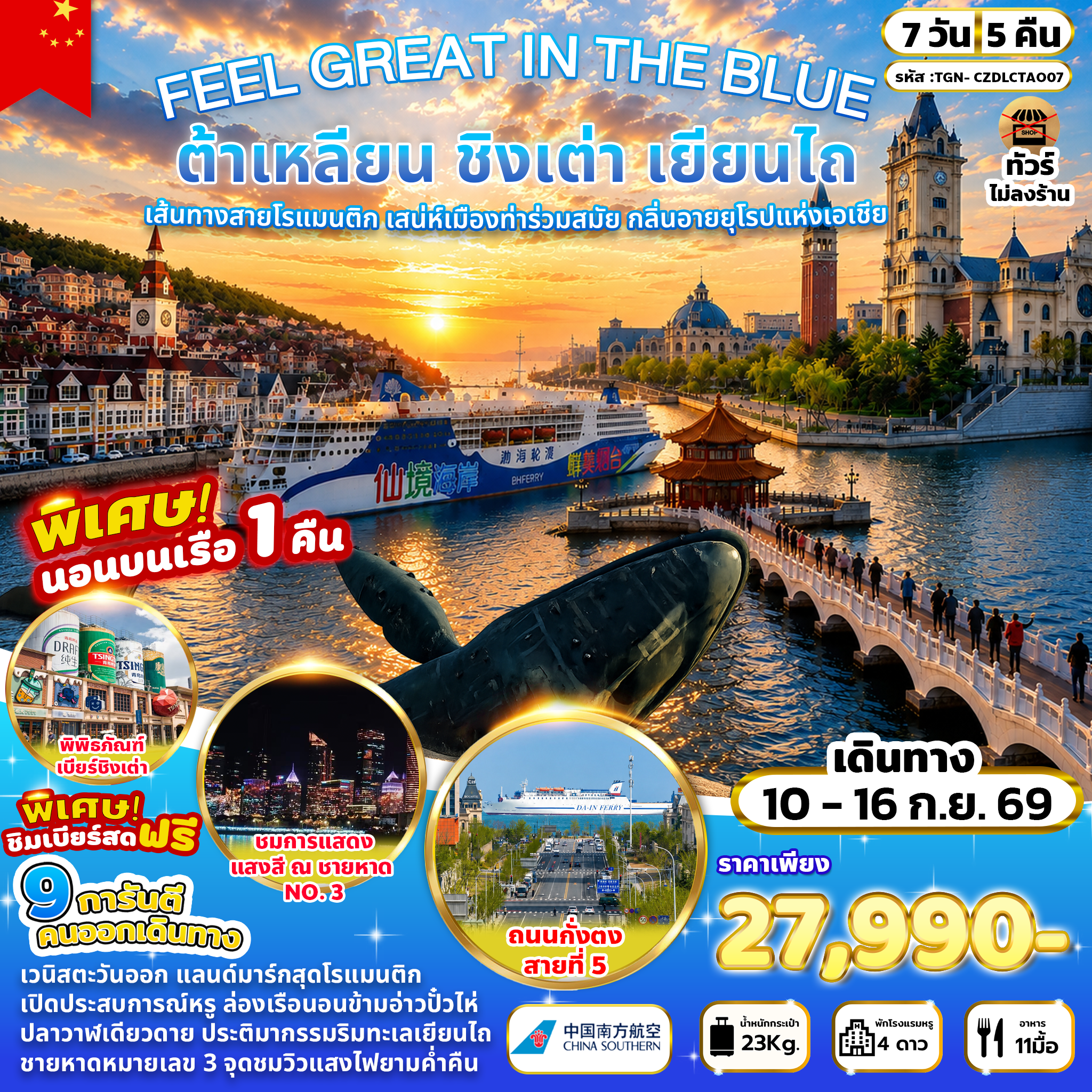 ทัวร์จีน FEEL GREAT IN THE BLUE ต้าเหลียน ชิงเต่า เยียนไถ 7วัน 5คืน (CZ)