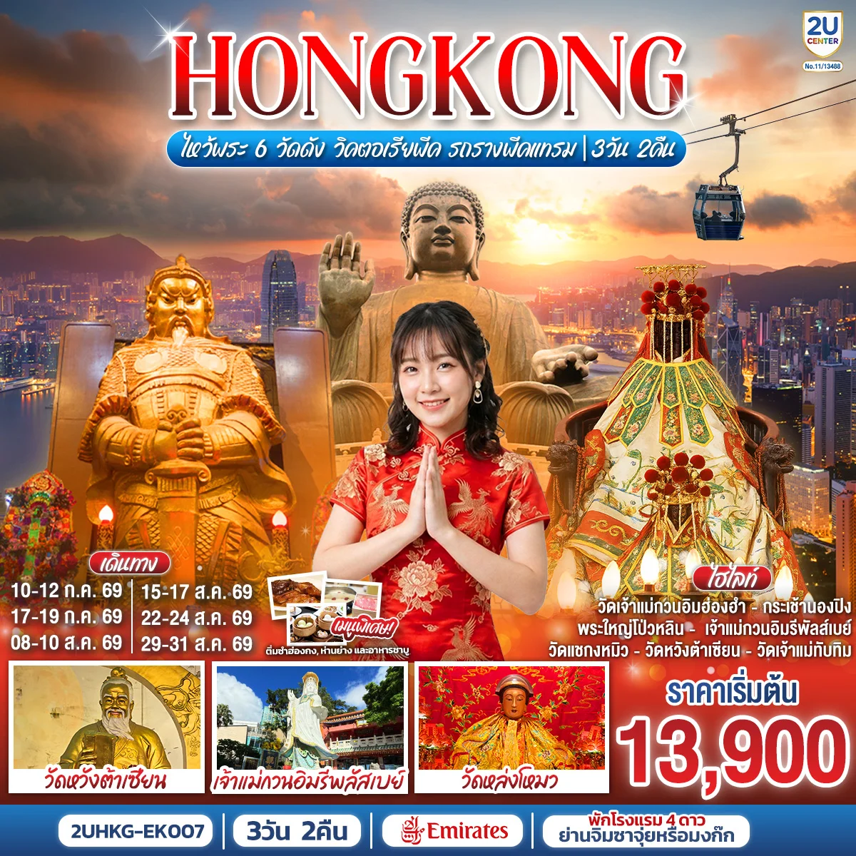 ทัวร์ฮ่องกง HONGKONG ไหว้พระ 6 วัดดัง วิคตอเรียพีค รถรางพีคแทรม 3วัน 2คืน (EK)