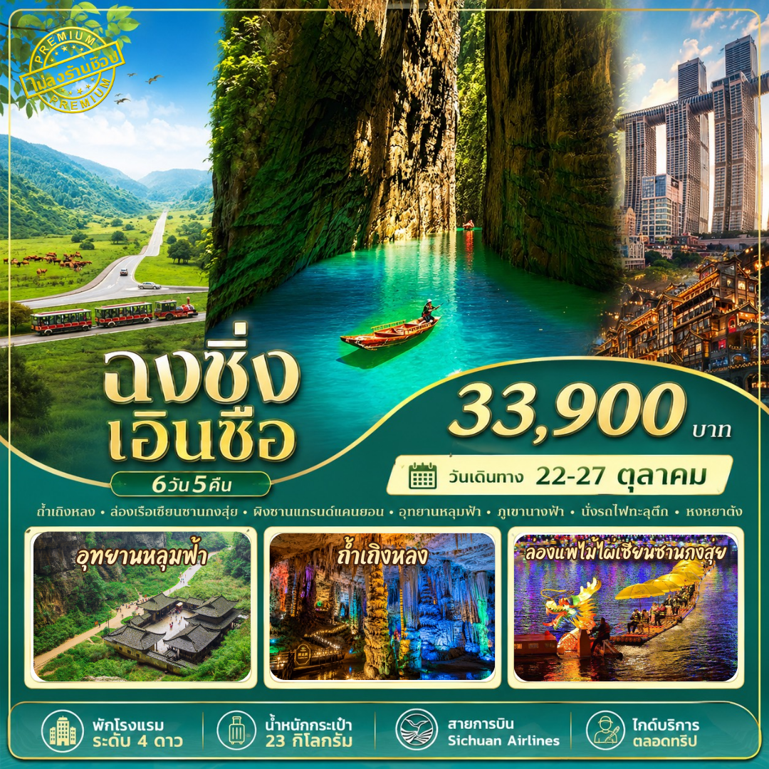 ทัวร์จีน ฉงชิ่ง อู่หลง เอิ่นซื่อ 6วัน 5คืน (3U)