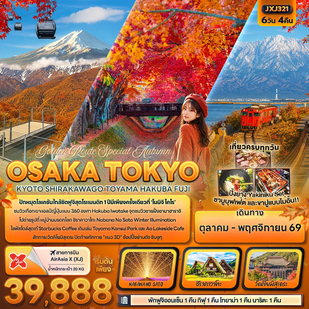 ทัวร์ญี่ปุ่น Golden Route Special Autumn OSAKA TOKYOKYOTO SHIRAKAWAGO TOYAMA HAKUBA FUJI 6วัน 4คืน (XJ)