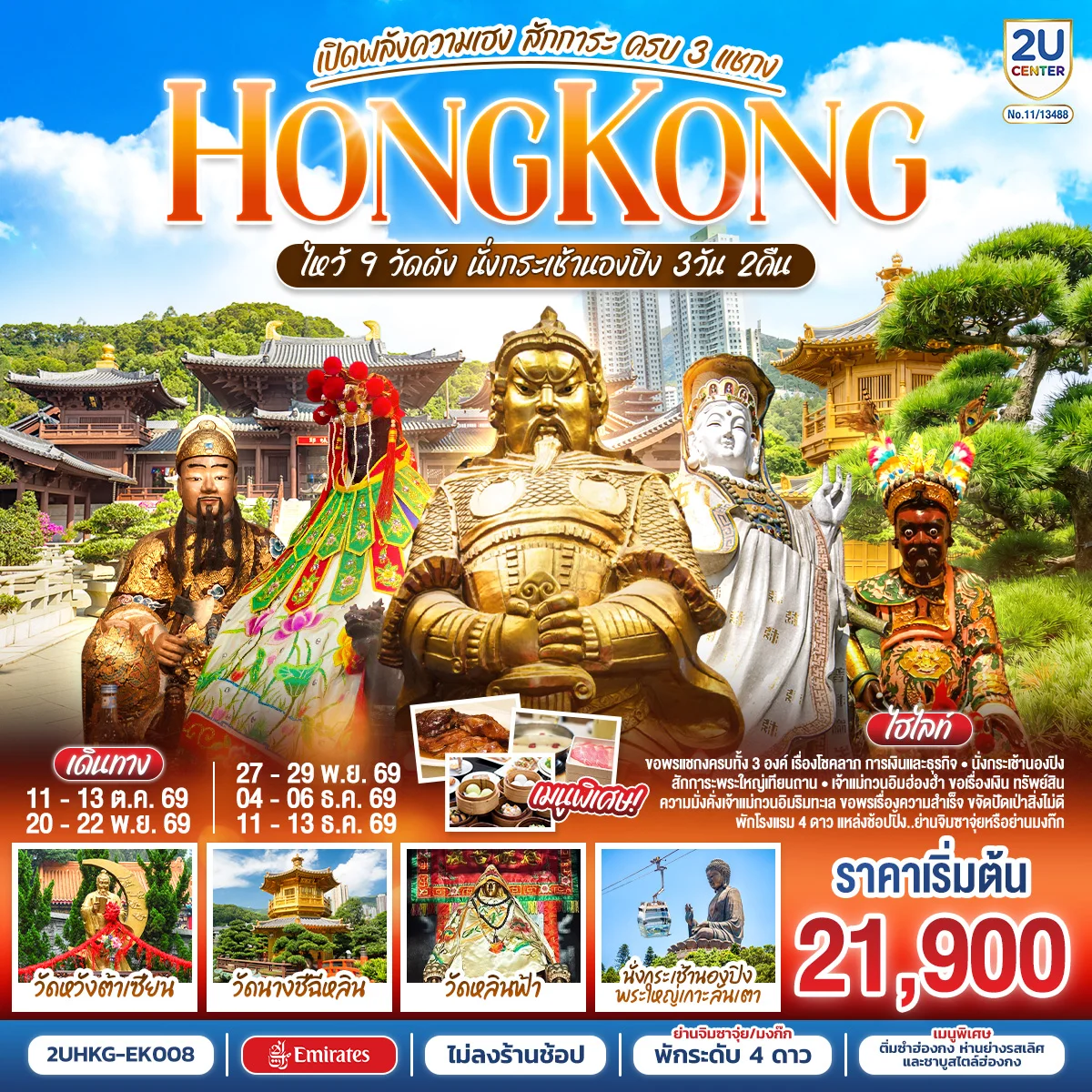 ทัวร์ฮ่องกง HONGKONG ไหว้ 9 วัดดัง นั่งกระเช้านองปิง เปิดพลังความเฮง สักการะ ครบ 3 แชกง (ไม่ลงร้าน) 3วัน 2คืน (EK)