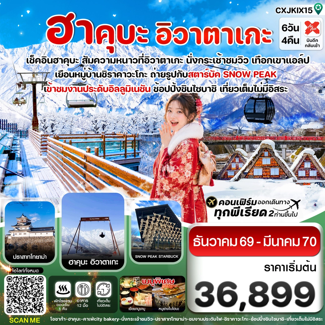 ทัวร์ญี่ปุ่น โอซาก้า ฮาคุบะ อิวาตาเกะ โทยาม่า เที่ยวเต็มไม่มีอิสระ 6วัน 4คืน (XJ)
