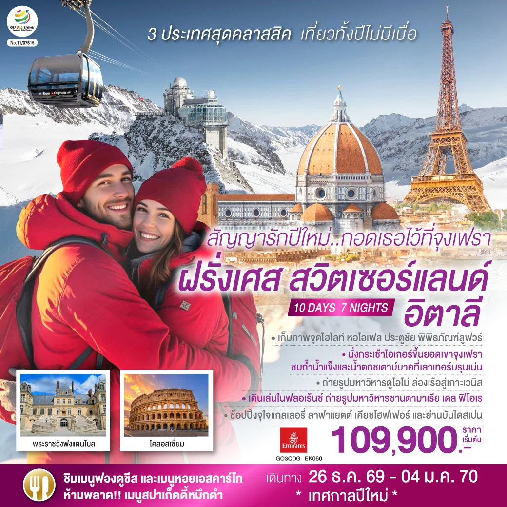 ทัวร์สวิตเซอร์แลนด์ สัญญารักปีใหม่..กอดเธอไว้ที่จุงเฟรา ฝรั่งเศส สวิตเซอร์แลนด์ อิตาลี 10วัน 7คืน (EK)