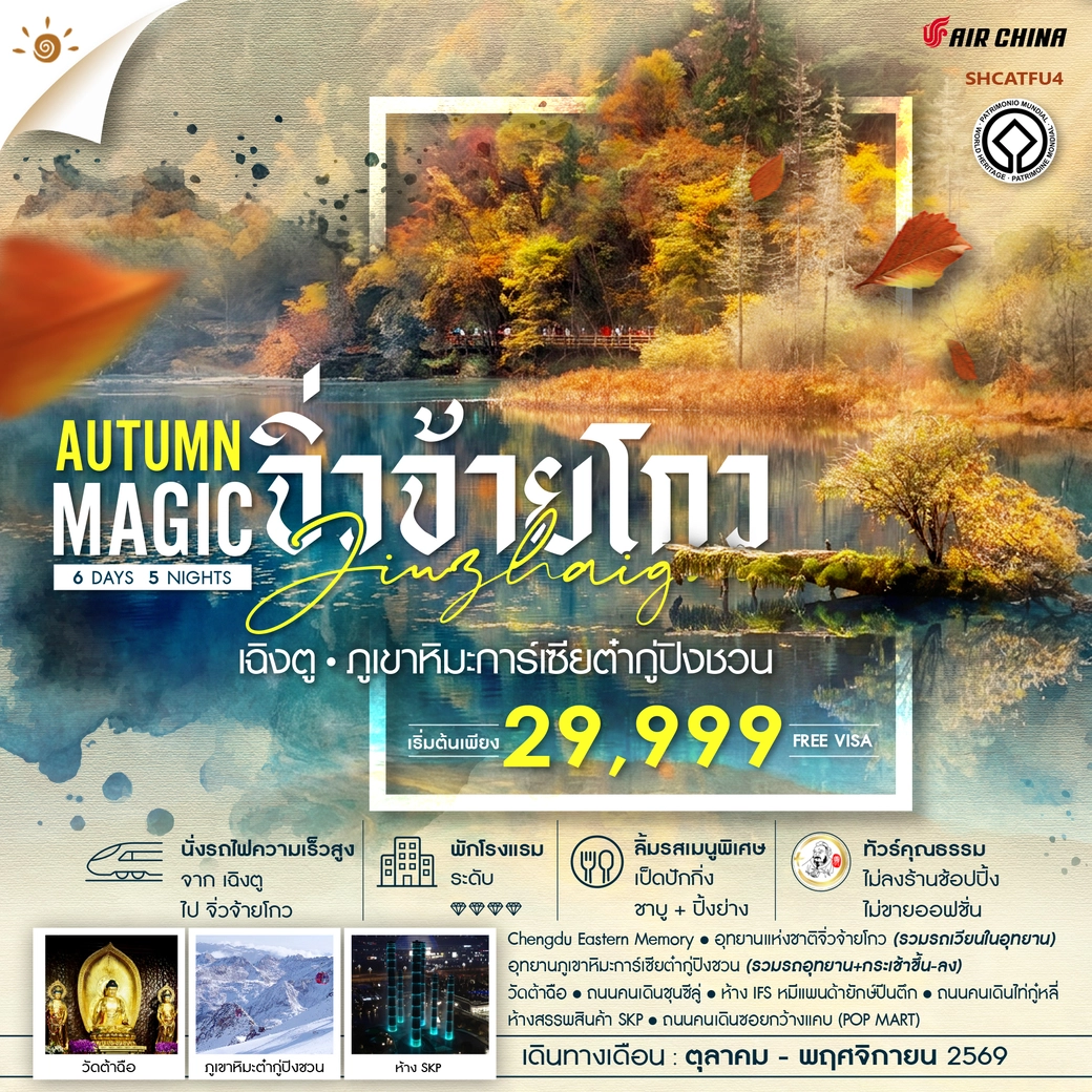 ทัวร์จีน ทัวร์คุณธรรม MAGIC AUTUMN เฉิงตู จิ่วจ้ายโกว ภูเขาหิมะการ์เซียต๋ากู่ปิงชวน 6วัน 5คืน (CA)