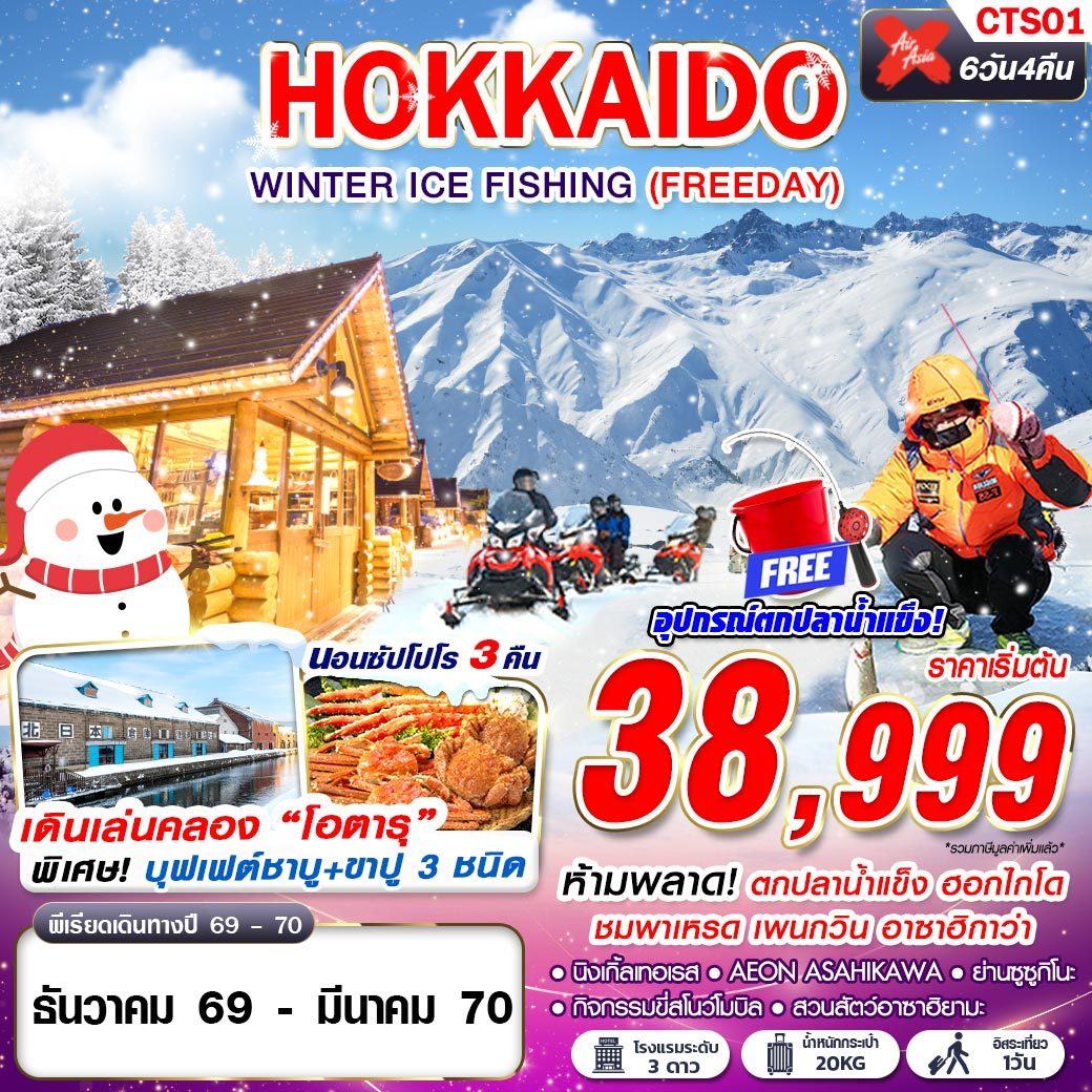 ทัวร์ญี่ปุ่น HOKKAIDO WINTER ICE FISHING (FREEDAY) 6วัน 4คืน (XJ)