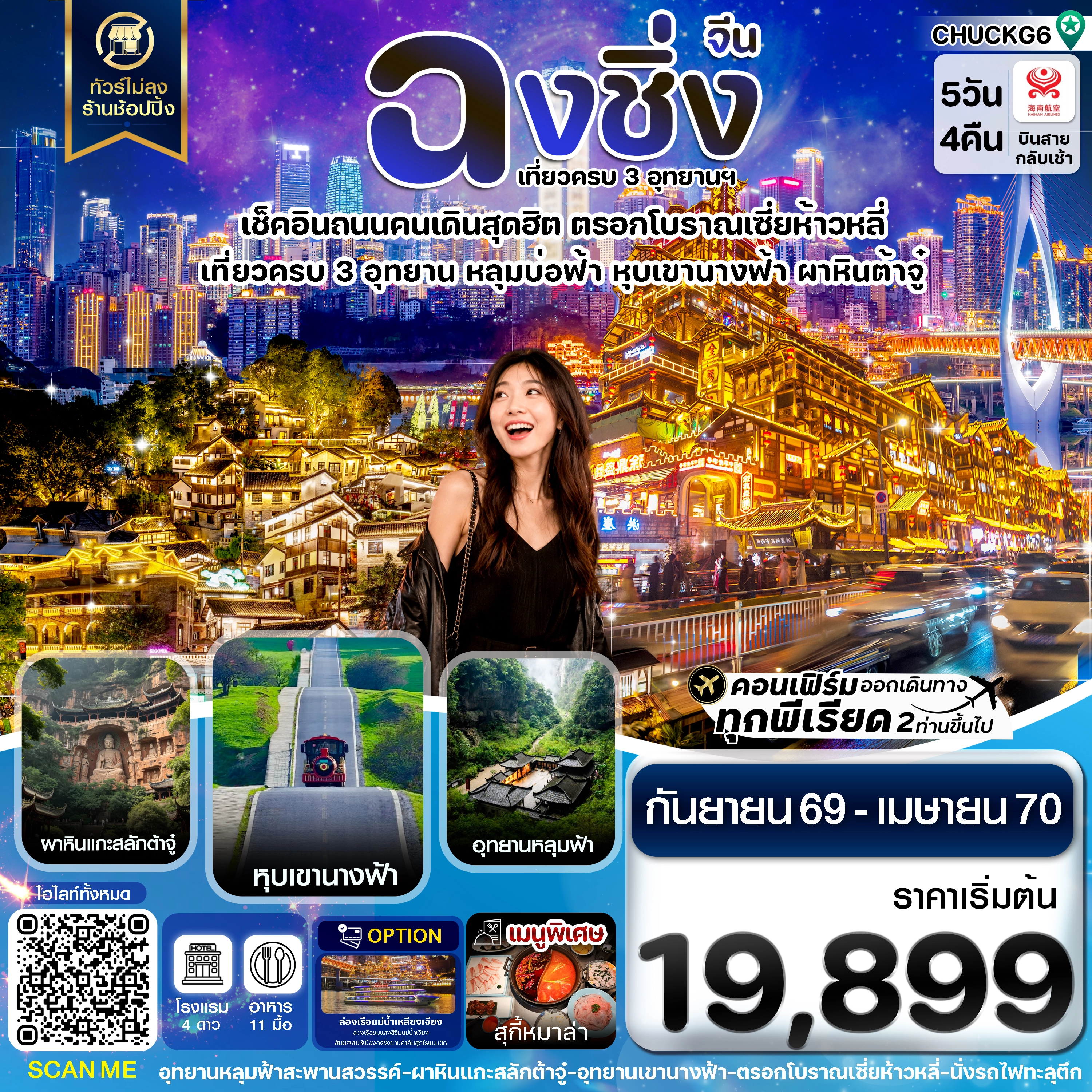 ทัวร์จีน ฉงชิ่ง 3 อุทยาน อู่หลง ต้าจู๋ หุบเขานางฟ้า ไม่ลงร้าน 5วัน 4คืน  (HU)