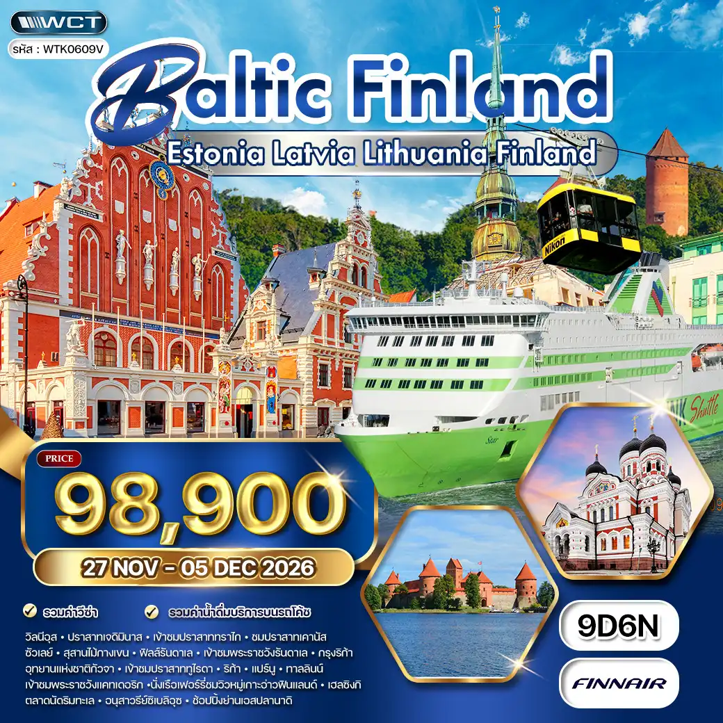 ทัวร์บอลติก ฟินแลนด์ 9วัน 6คืน (AY) 27 NOV - 05 DEC 26