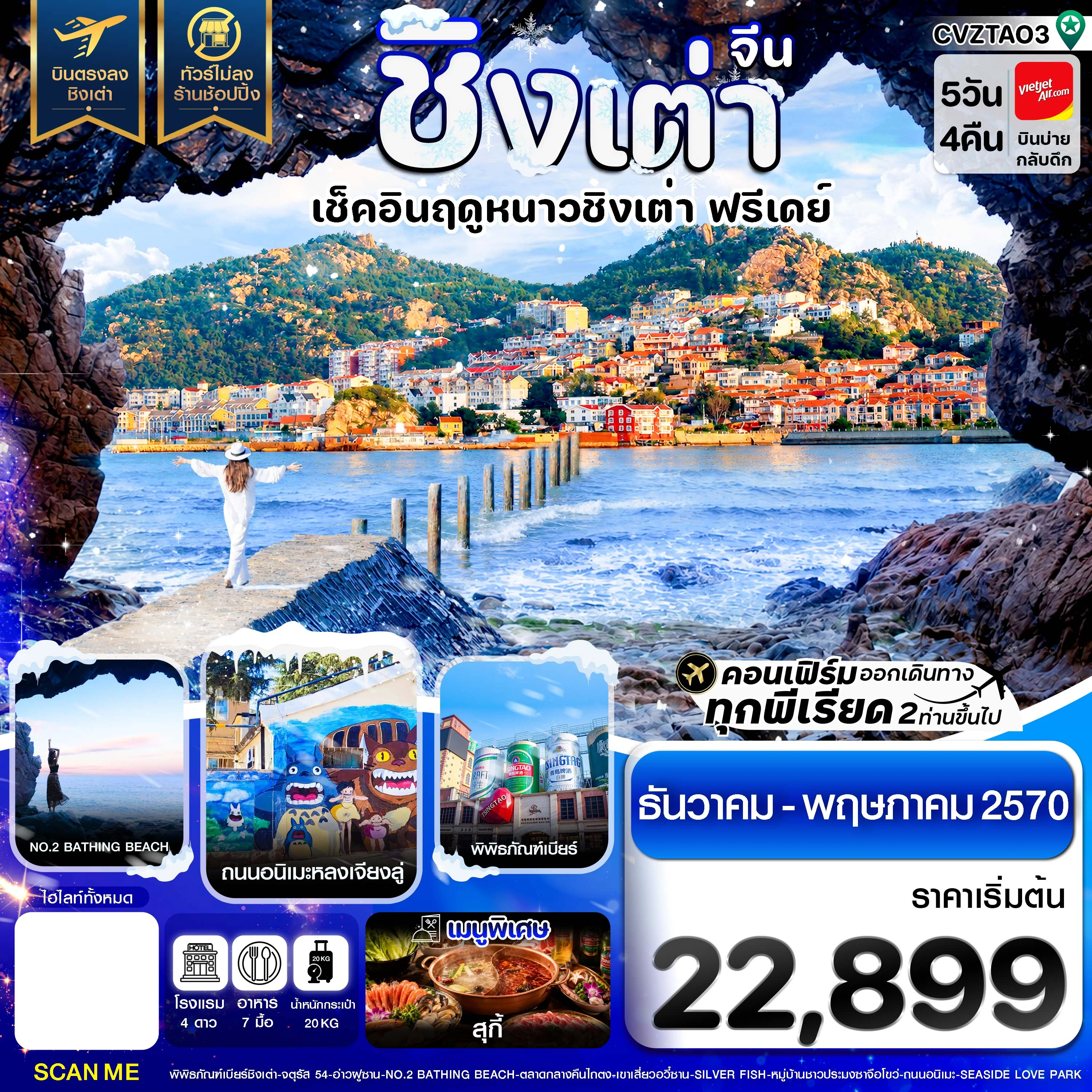 ทัวร์จีน ชิงเต่า เช็คอินฤดูหนาว ฟรีเดย์ บินตรง ไม่ลงร้าน 5วัน 4คืน (VZ)