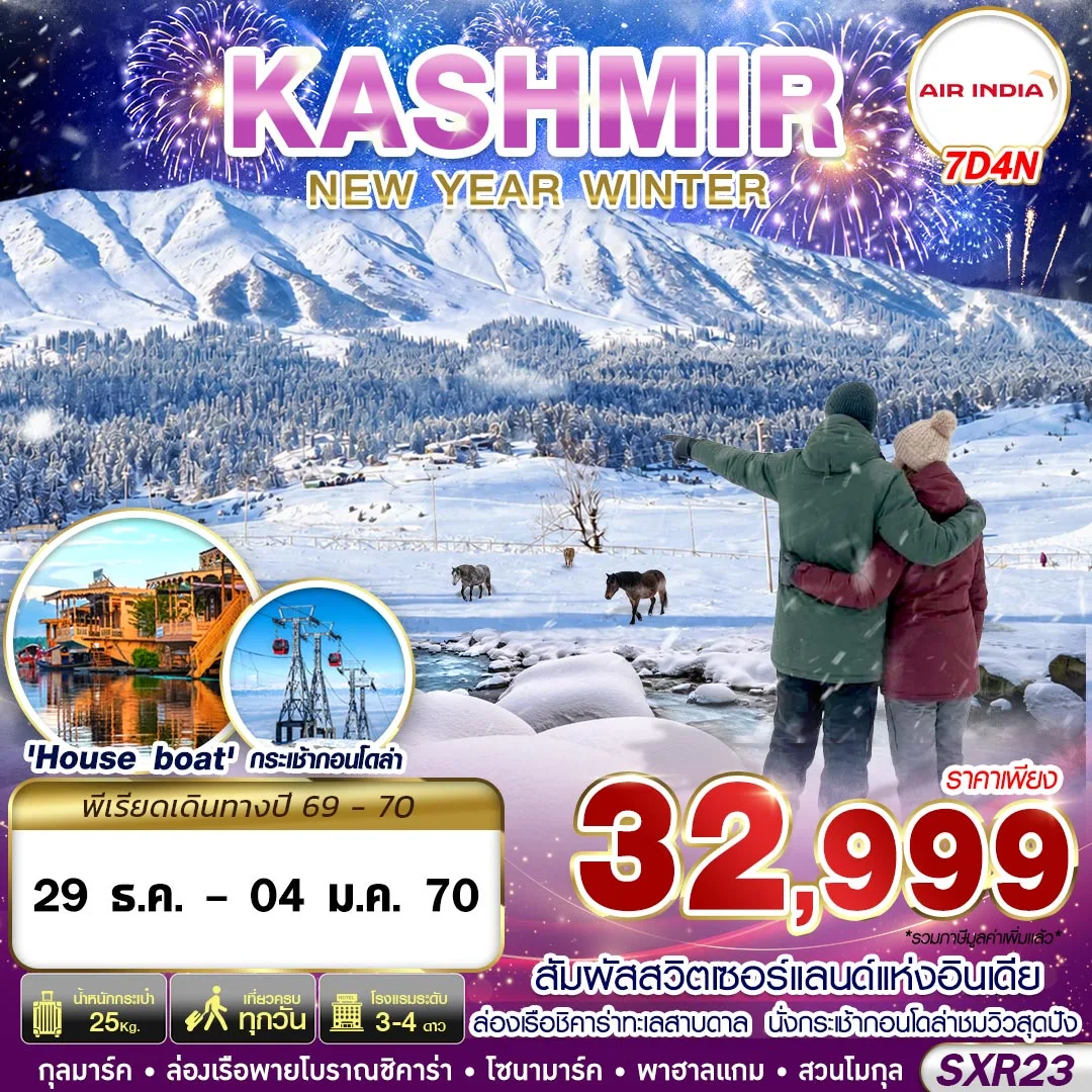 ทัวร์อินเดีย  SXR23 KASHMIR NEW YEAR WINTER 7วัน 4คืน (AI)