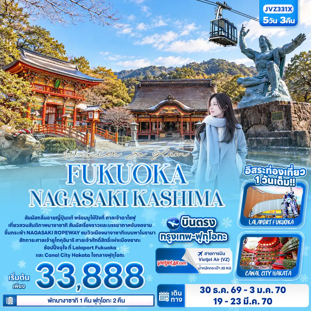 ทัวร์ญี่ปุ่น Winter So glam FUKUOKA NAGASAKI KASHIMA 5วัน 3คืน (VZ)
