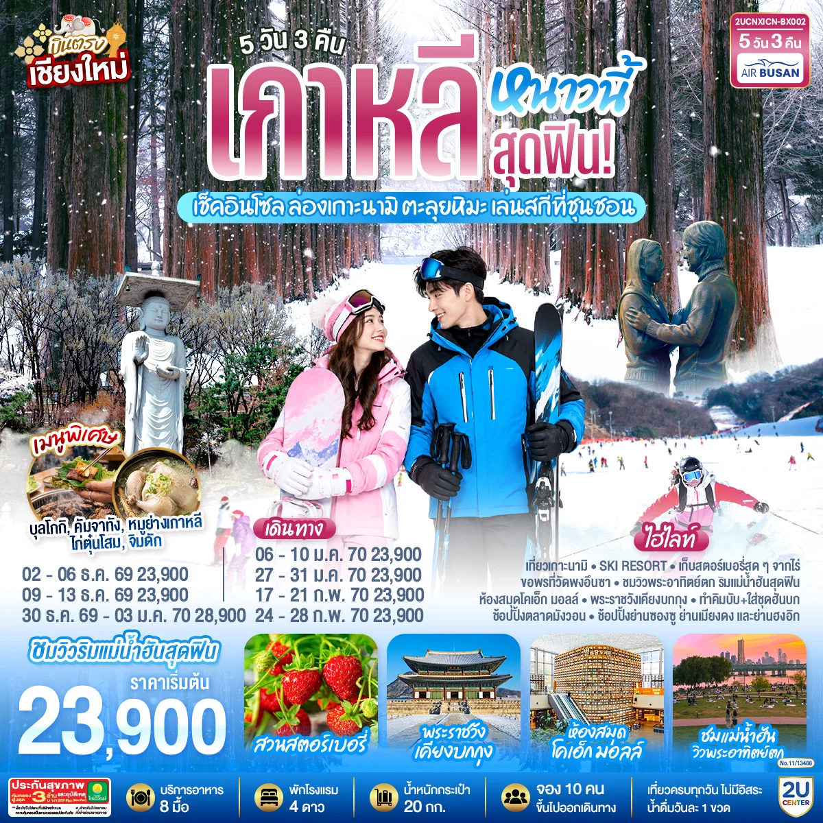 ทัวร์เกาหลี บินตรงเชียงใหม่..เกาหลีหนาวนี้สุดฟิน! เช็คอินโซล ล่องเกาะนามิ ตะลุยหิมะ เล่นสกีที่ชุนชอน 5วัน 3คืน (BX)