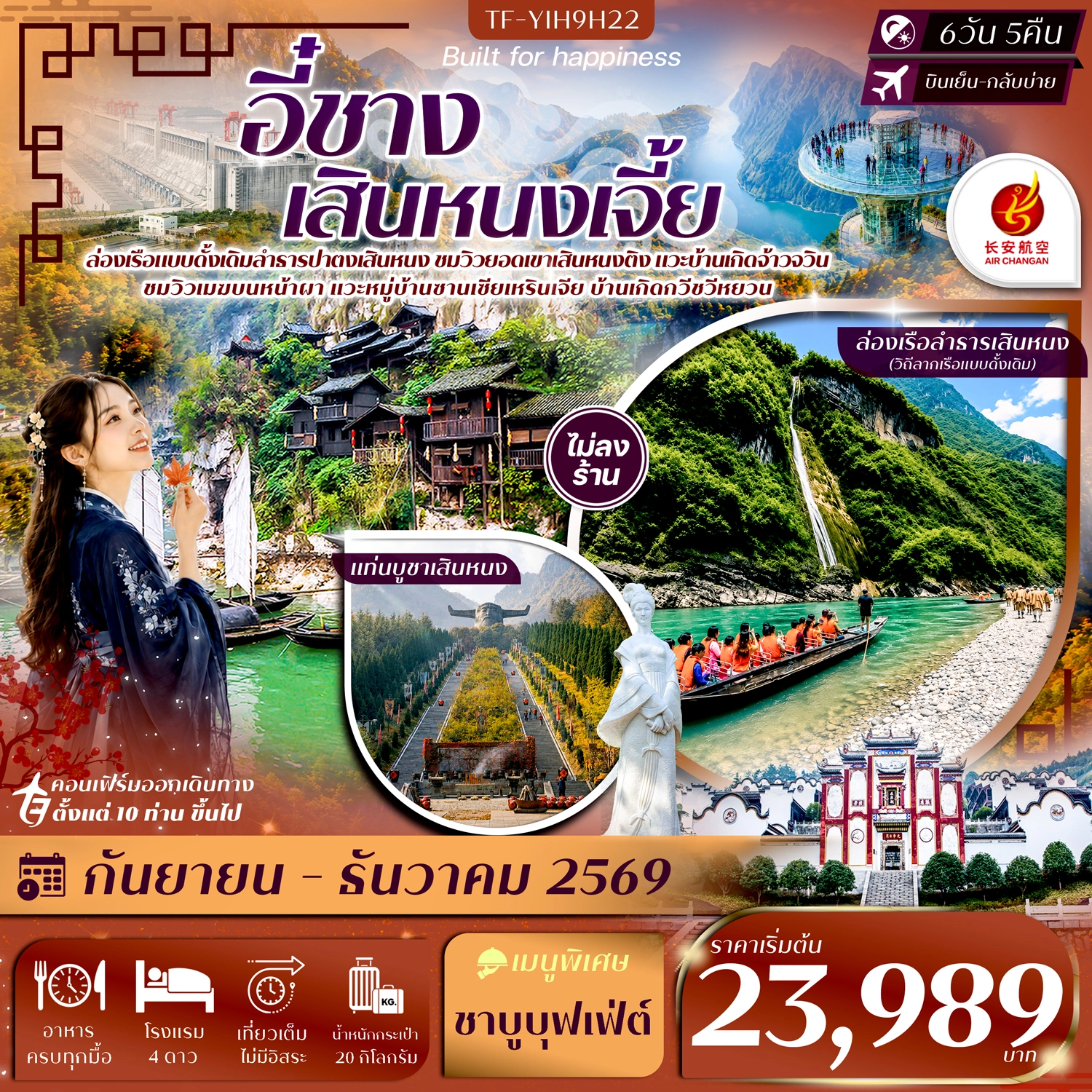 ทัวร์จีน อี๋ชาง เสินหนงเจี้ย เสินหนงติง ล่องเรือปาตงเสินหนง แท่นบูชาเสินหนงติง ปากผาอู่เซียว #ทัวร์ไม่ลงร้าน 6วัน 5คืน (9H)