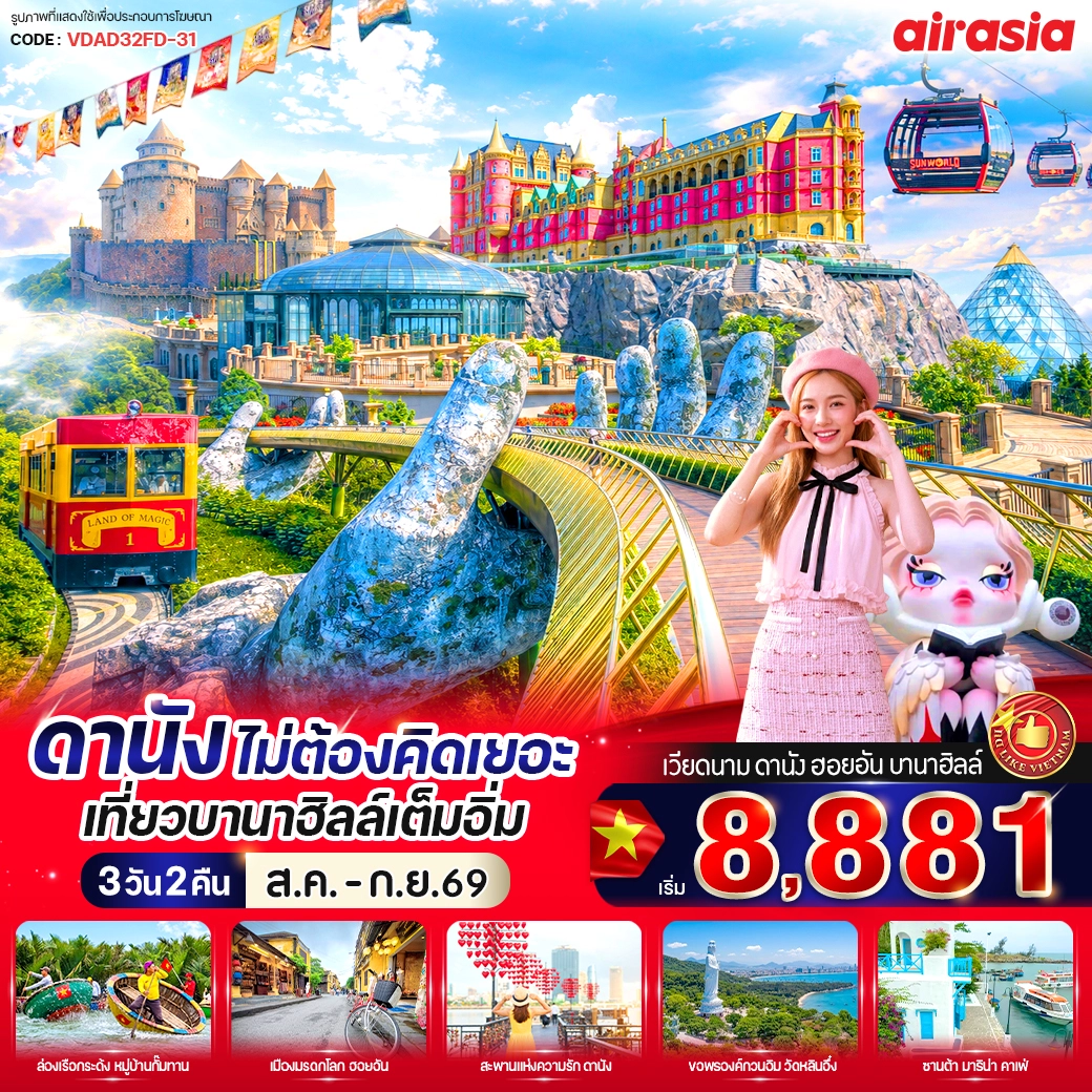 ทัวร์เวียดนาม ดานัง ไม่ต้องคิดเยอะ เที่ยวบานาฮิลล์เต็มอิ่ม 3วัน 2คืน (FD)