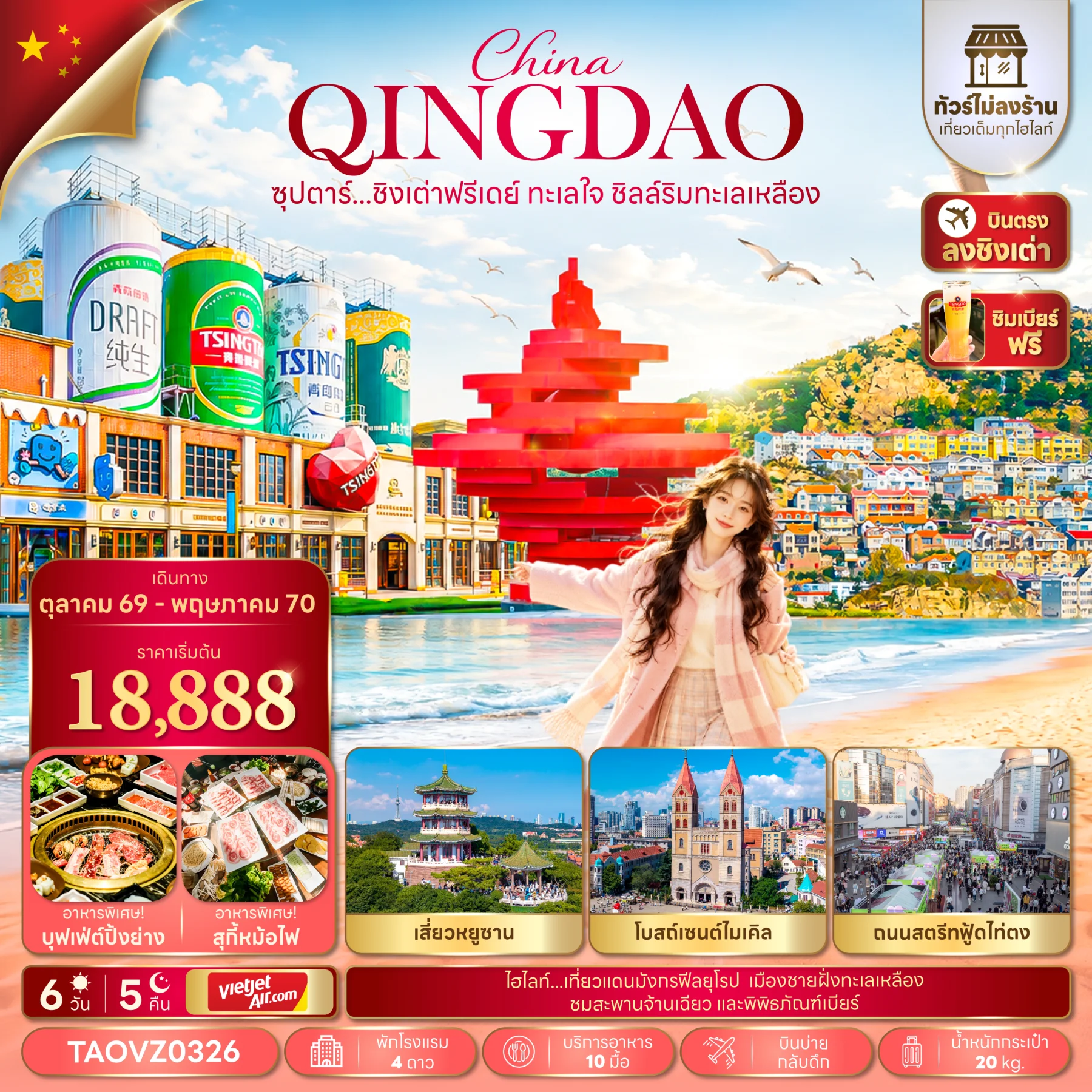 ทัวร์จีน ซุปตาร์...ชิงเต่าฟรีเดย์ ทะเลใจ ชิลล์ริมทะเลเหลือง *ทัวร์ไม่ลงร้าน* 6วัน 5คืน (VZ)