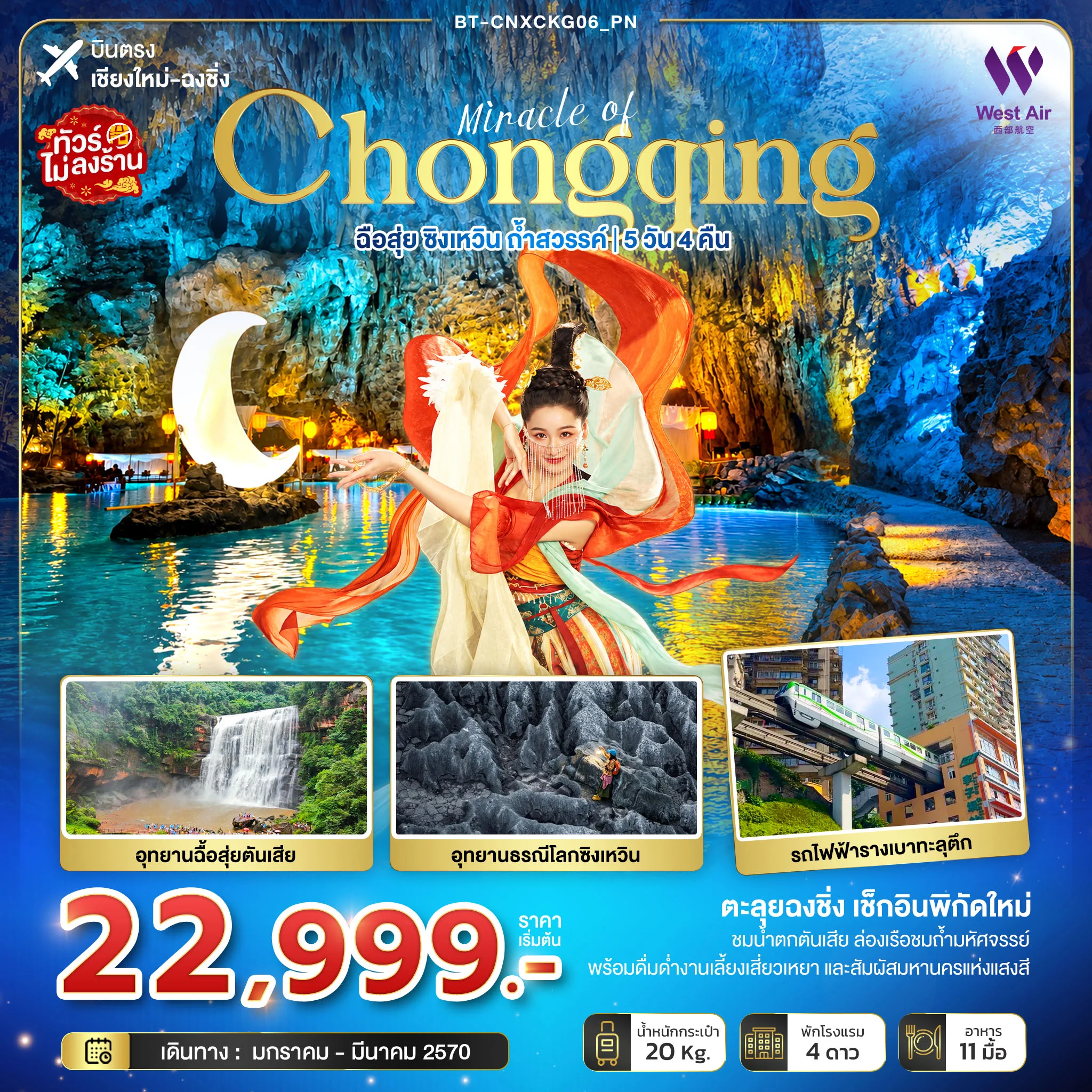 ทัวร์จีน มหัศจรรย์ฉงชิ่ง ฉือสุ่ย ซิงเหวิน ถ้ำสวรรค์ (บินตรงเชียงใหม่) 5วัน 4คืน (PN)