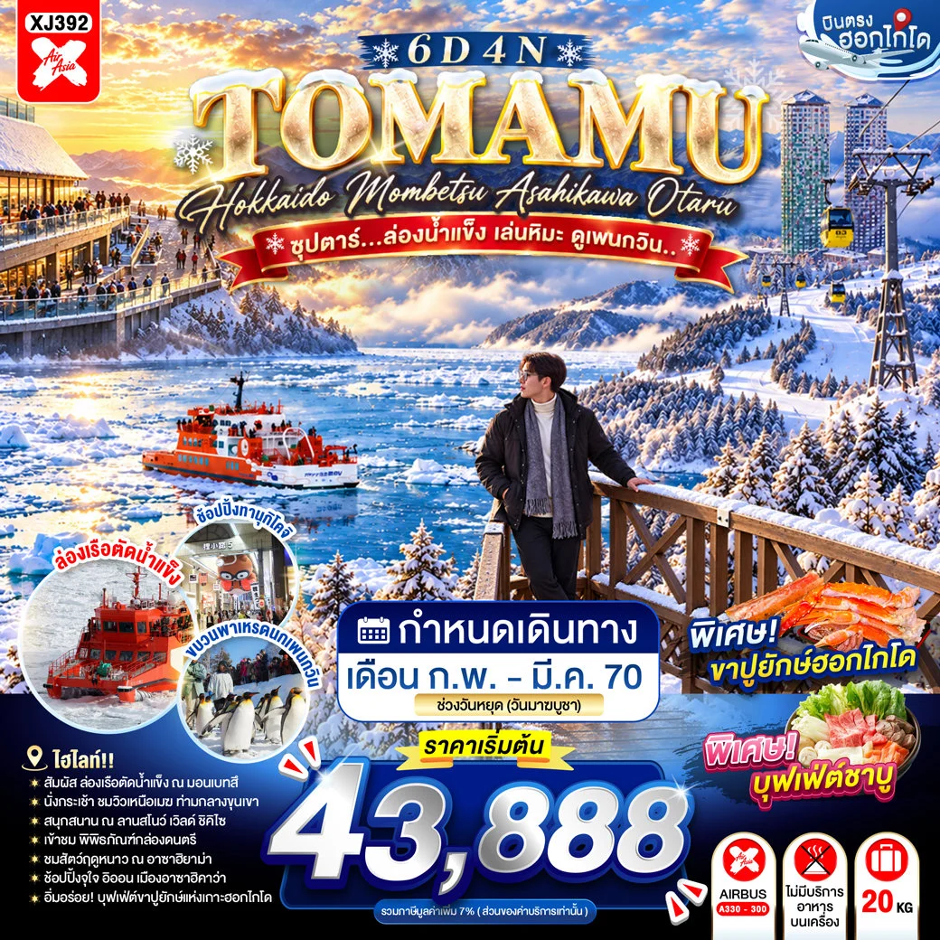ทัวร์ญี่ปุ่น HOKKAIDO TOMAMU MOMBETSU ASAHIKAWA OTARU ซุปตาร์...ล่องน้ำแข็ง เล่นหิมะ ดูเพนกวิน.. 6วัน 4คืน (XJ)