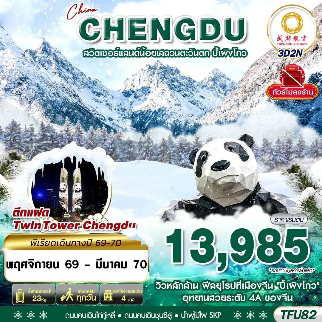ทัวร์จีน เฉิงตู ชมหิมะปี้เผิงโกว ไม่ลงร้าน 3วัน 2คืน (EU)